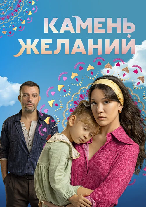 Камень желаний